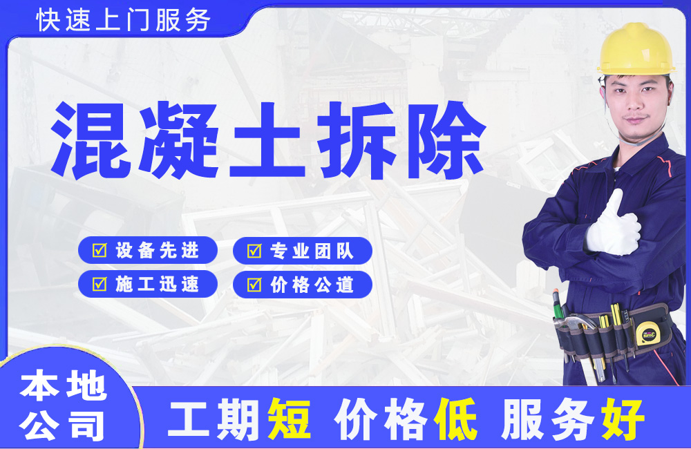 日喀则混凝土拆除